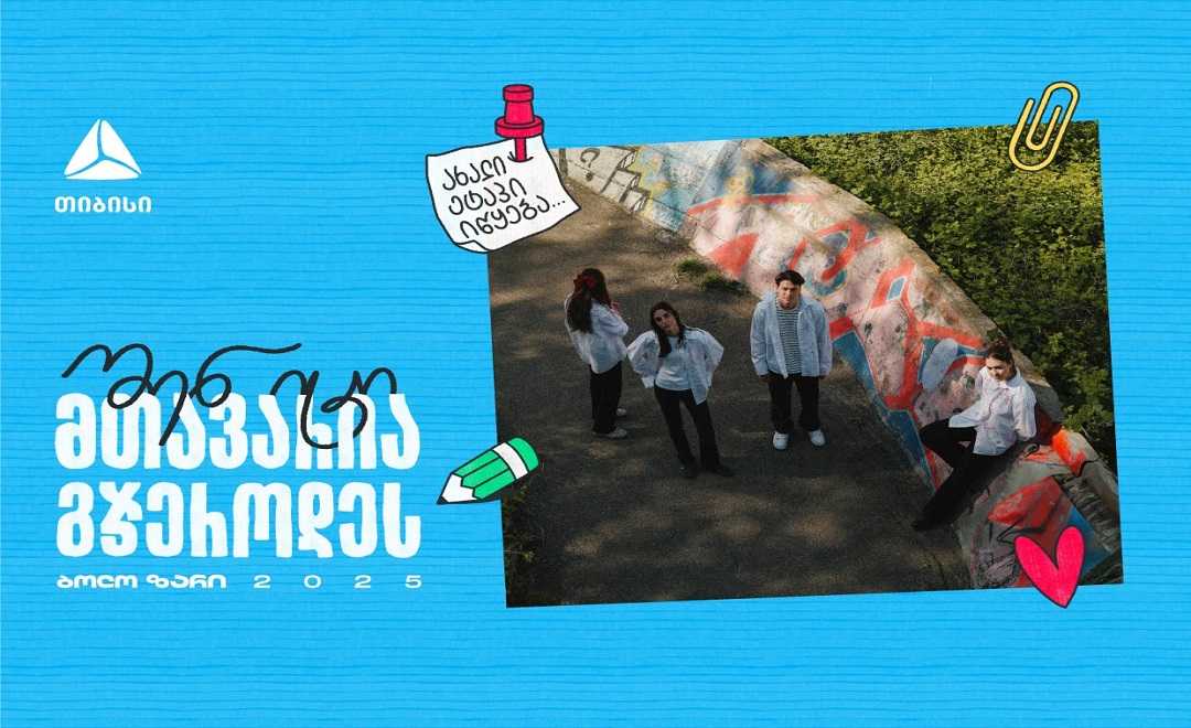 შენ იცი, მთავარია გჯეროდეს - თიბისის გზავნილი ახალ თაობას 1747216623a5 (1).jpg